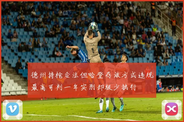 德州持枪合法但哈登存放方式违规最高可判一年实刑却极少执行