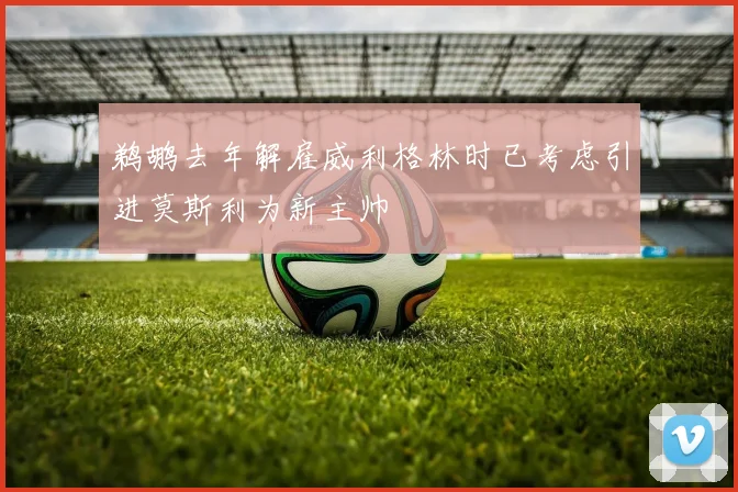 鹈鹕去年解雇威利格林时已考虑引进莫斯利为新主帅