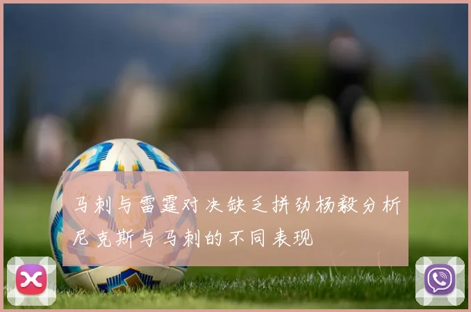 马刺与雷霆对决缺乏拼劲杨毅分析尼克斯与马刺的不同表现
