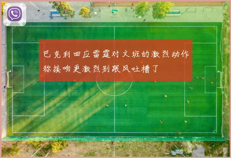 巴克利回应雷霆对文班的激烈动作称接吻更激烈别跟风吐槽了