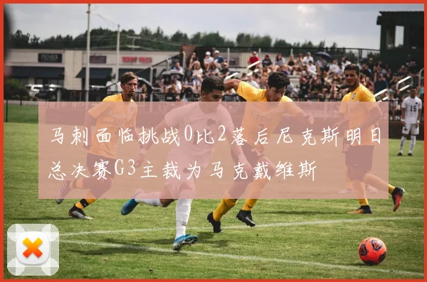 马刺面临挑战0比2落后尼克斯明日总决赛G3主裁为马克戴维斯