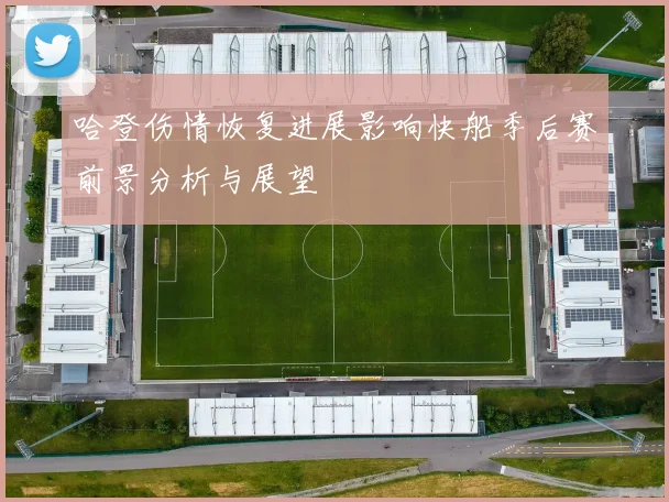哈登伤情恢复进展影响快船季后赛前景分析与展望