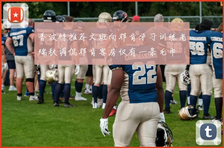 香波特推荐文班向邓肯学习训练老瑞秋调侃邓肯客房仅有一条毛巾