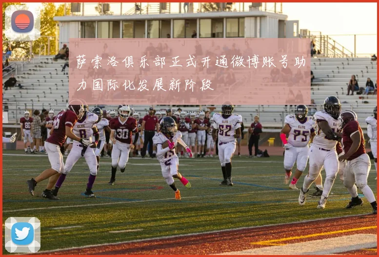萨索洛俱乐部正式开通微博账号助力国际化发展新阶段