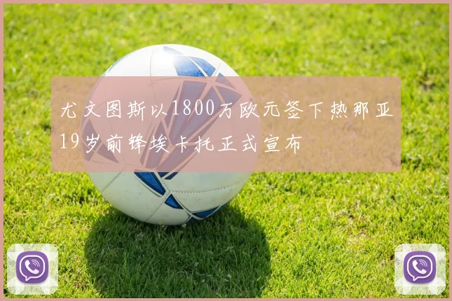 尤文图斯以1800万欧元签下热那亚19岁前锋埃卡托正式宣布