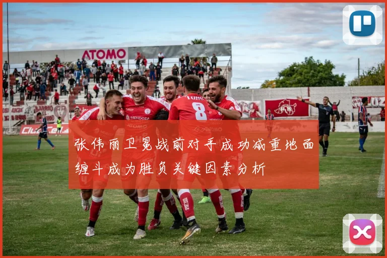 张伟丽卫冕战前对手成功减重地面缠斗成为胜负关键因素分析