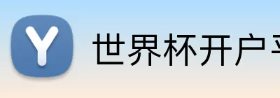 世界杯开户平台 logo